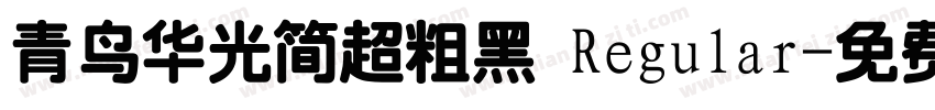 青鸟华光简超粗黑 Regular字体转换